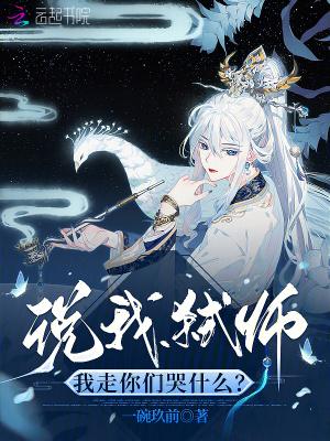 说我弑师,我走你们哭什么?