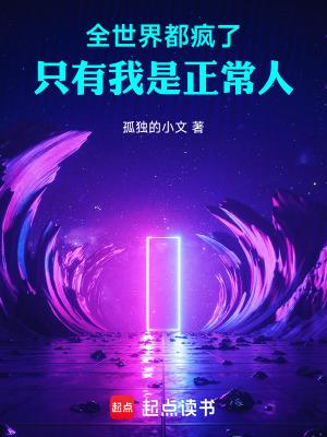 全世界都疯了,只有我是正常人