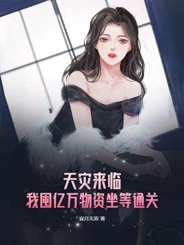 天灾来临:我囤亿万物资坐等通关