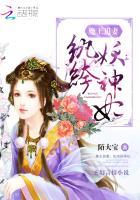 魔王追妻:纨绔妖神妃