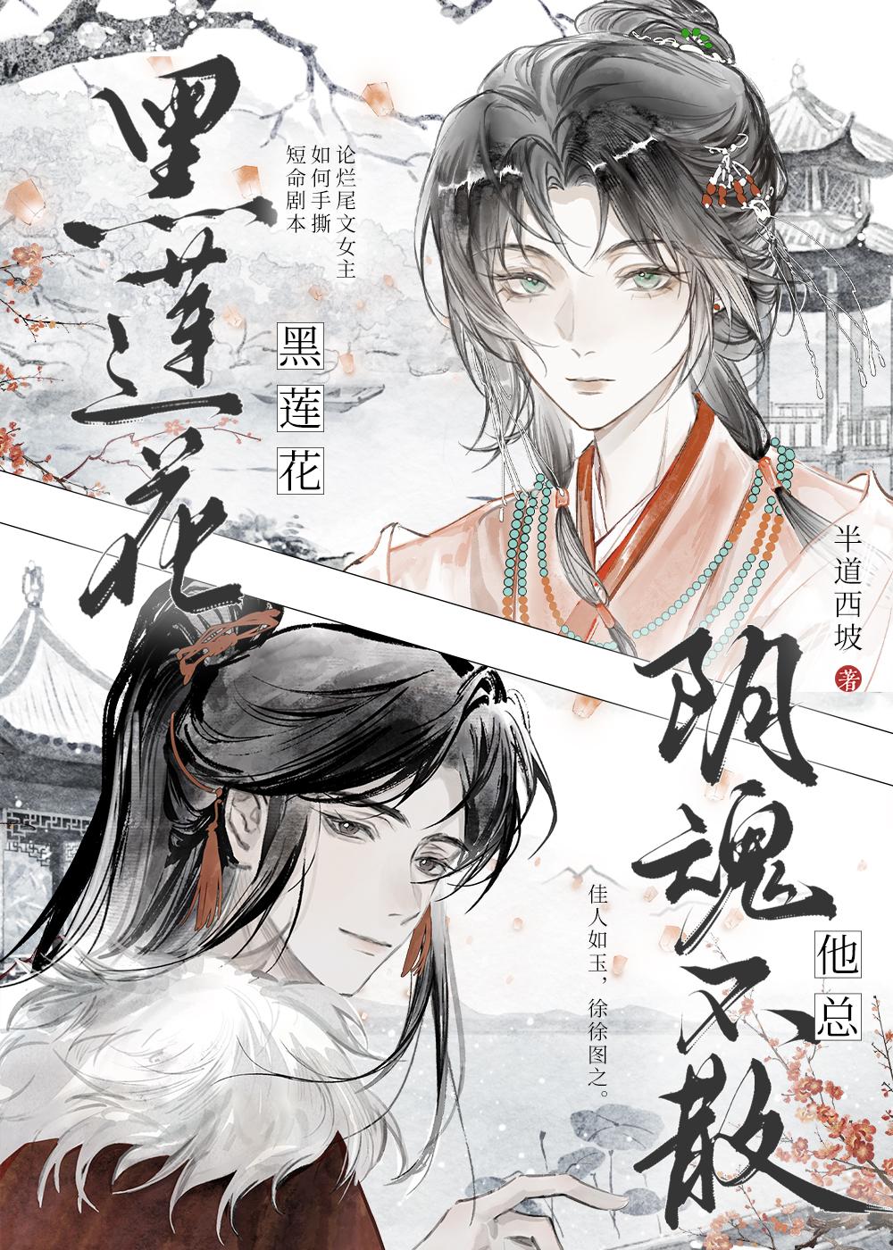 黑莲花他总阴魂不散