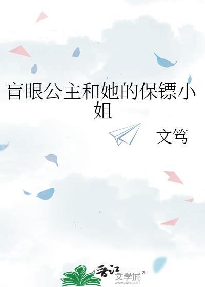 盲眼公主和她的保镖小姐