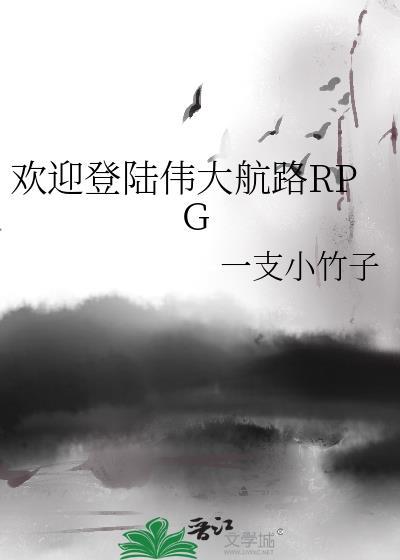 欢迎登陆伟大航路RPG