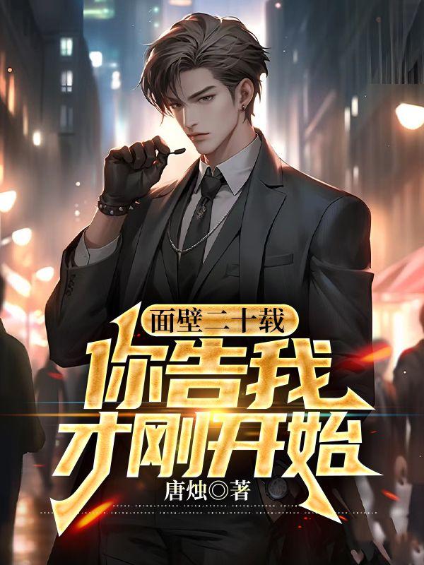 面壁二十载,你告我才刚开始