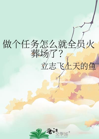 做个任务怎么就全员火葬场了?