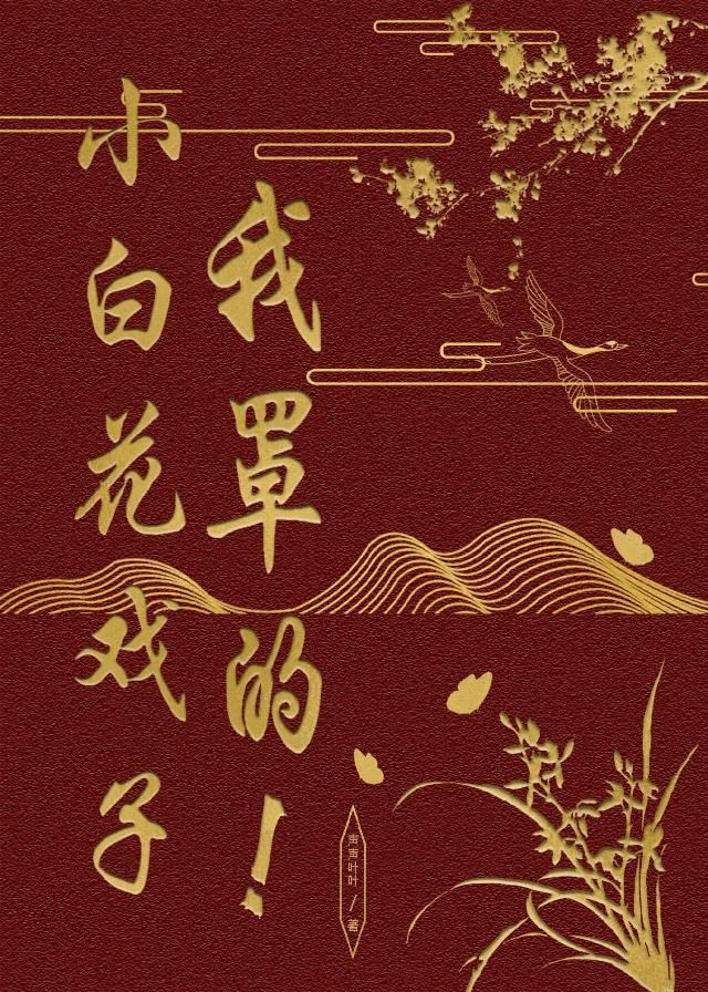小白花戏子,我罩的!
