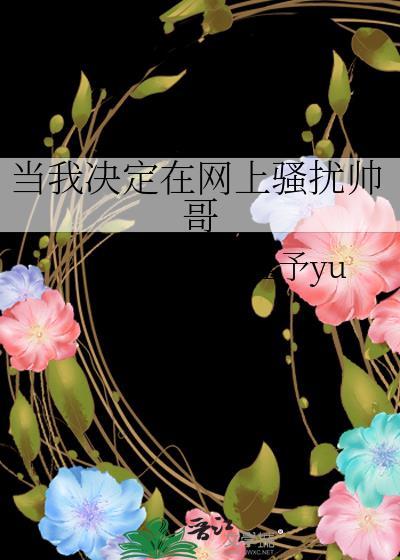 当我决定在网上骚扰帅哥