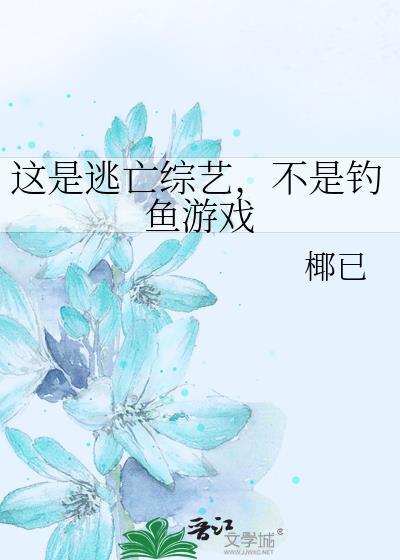 这是逃亡综艺,不是钓鱼游戏