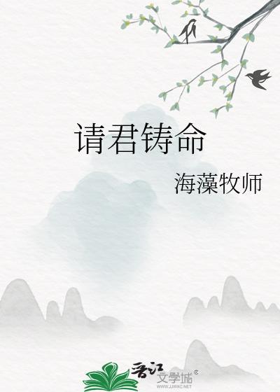 请君铸命