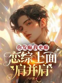 你发癫,我更癫,恋综上面肩并肩