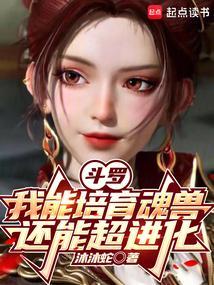 斗罗：我能培育魂兽，还能超进化