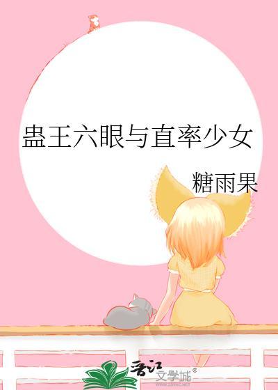 蛊王六眼与直率少女
